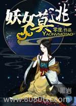 妖女莫逃图片