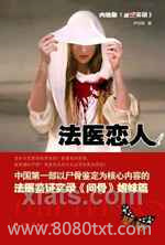 《法医恋人》全本TXT下载-作者：尹剑翔