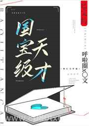 国宝级天才图片