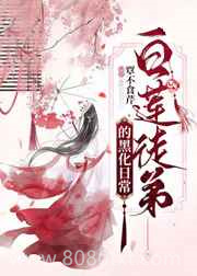 白莲徒弟的黑化日常图片