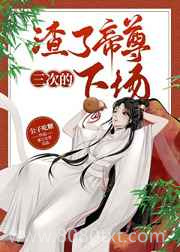 渣了帝尊三次的下场图片