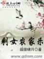剩女农家乐图片