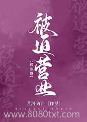 [娱乐圈]被迫营业图片