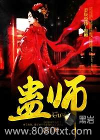 蛊师图片