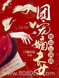 团宠嫡长女她福运满满图片