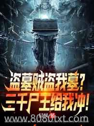盗墓贼盗我墓?三千尸王给我冲!图片