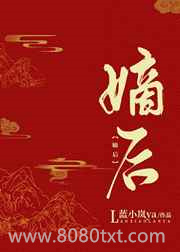 嫡后