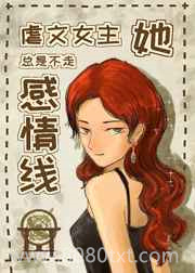 虐文女主她总是不走感情线图片