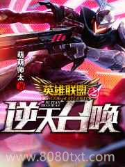 英雄联盟之逆天召唤图片