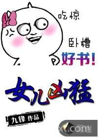 女儿凶猛图片