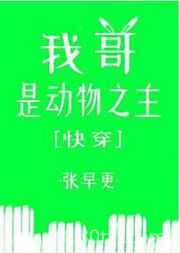 我哥是动物之主[快穿]图片