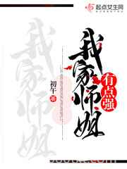 我家师姐有点强图片