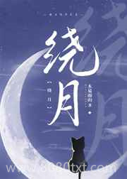 绕月图片