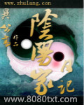 阴阳家日记