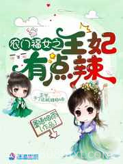 农门福女之王妃有点辣图片