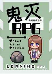 鬼杀队RPG图片