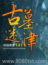 古墓迷津图片