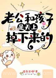 老公和孩子是天上掉下来的图片