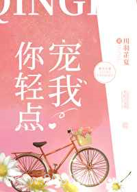 你轻点宠我图片