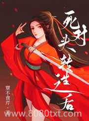 死对头转生之后[穿书]图片