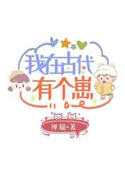我在古代有个崽图片