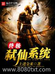 终极弑仙系统图片
