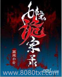 七院诡案录图片