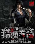 都市猎魔传奇图片