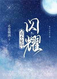 看不见的闪耀[娱乐圈]图片