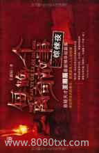 每晚一个离奇故事之惊悚夜图片