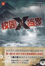 校园X档案图片