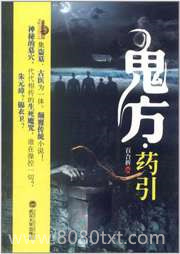 鬼方·药引图片