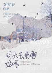 明天去看雪好吗图片