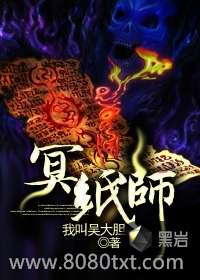 冥纸师图片