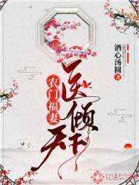 农门福妻医倾天下图片