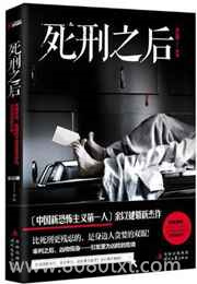 死刑之后图片