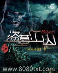 盗墓江山图片