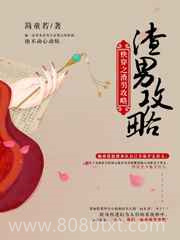 快穿之渣男攻略图片