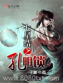 七星结之孔明锁图片