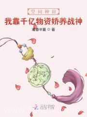 空间种田:我靠千亿物资娇养战神图片
