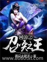 网游之召唤之王图片