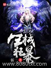 生械狂暴图片