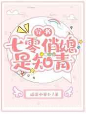 穿书七零俏媳是知青图片