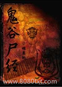 鬼谷尸经图片