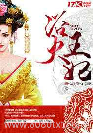浴火王妃图片