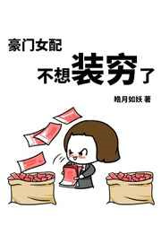 豪门女配不想装穷了图片