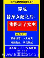 穿成替身女配之后,我拐走了女主图片
