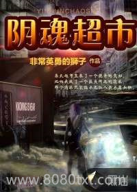阴魂超市图片