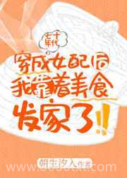 穿成年代文女配后我靠着美食发家了图片