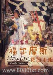福尔摩斯花瓶小姐图片
